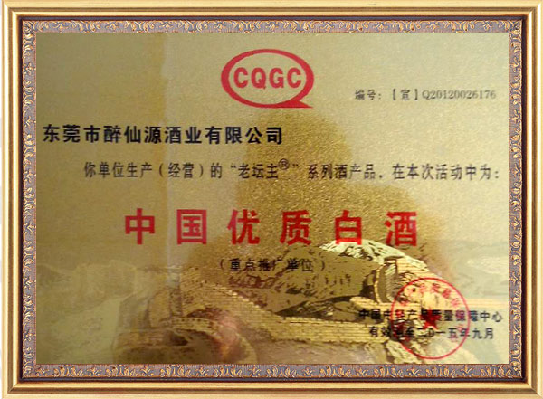 中國(guó)優(yōu)質(zhì)白酒榮譽(yù)證書(shū)